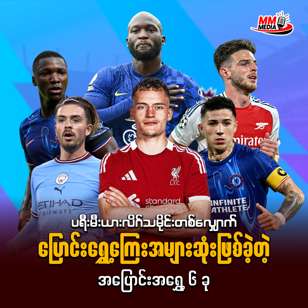 ပရီးမီးယားလိဂ်သမိုင်းတစ်လျောက်ပြောင်းရွှေ့ကြေးအများဆုံးဖြစ်ခဲ့တဲ့ အပြောင်းအရွှေ့ ၆ ခု
